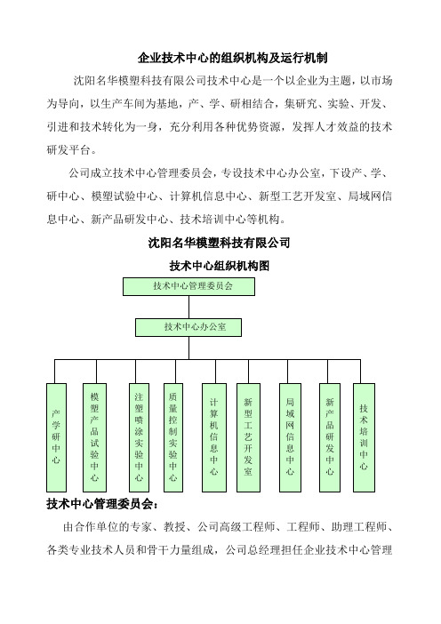 企业技术中心的组织机构及运行机制