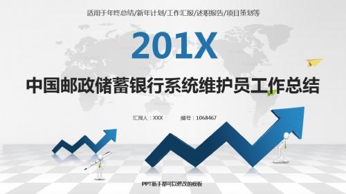 精选稳重PPT-银色简约素雅中国邮政储蓄银行系统维护员2017年终个人工作总结述职报告与2018年工作计划