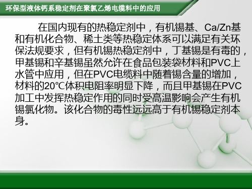 环保型液体钙系稳定剂在聚氯乙烯电缆料中的应用