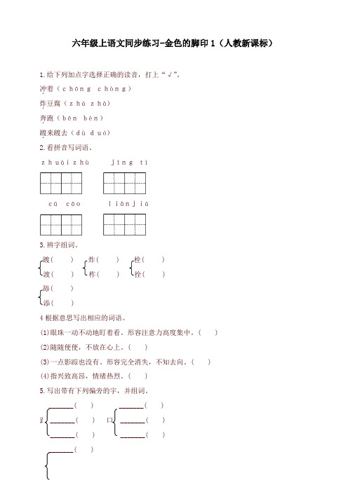 2019年新人教版六年级上册语文同步练习-金色的脚印1-有答案