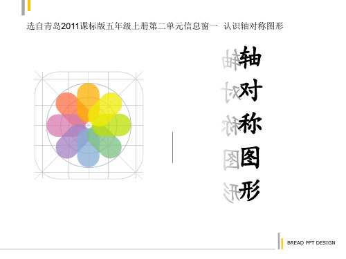 青岛版五年级上册数学课件-轴对称图形(1)