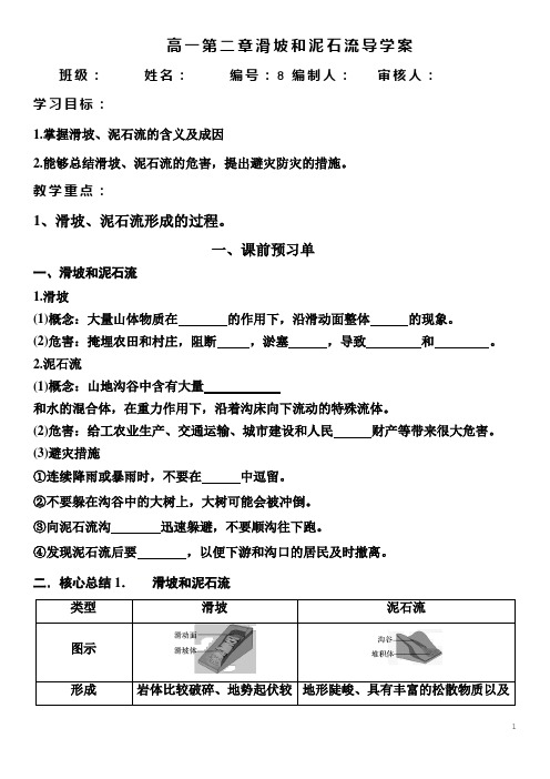 2.1滑坡泥石流 学案(无答案)-河北省涞水波峰中学湘教版(2019)高一地理必修第一册