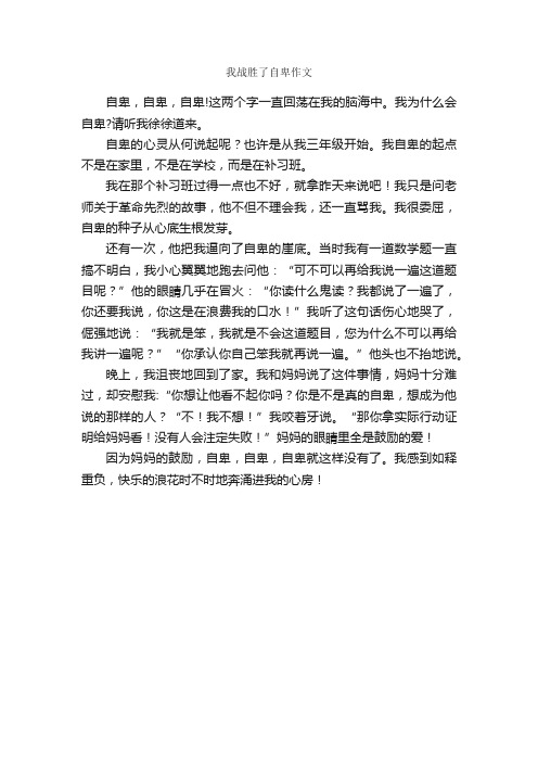 我战胜了自卑作文_作文400字_作文范文_