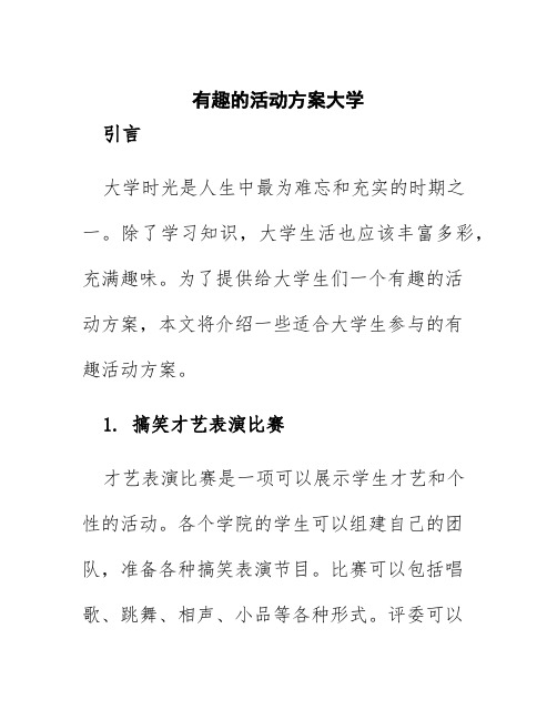 有趣的活动方案大学