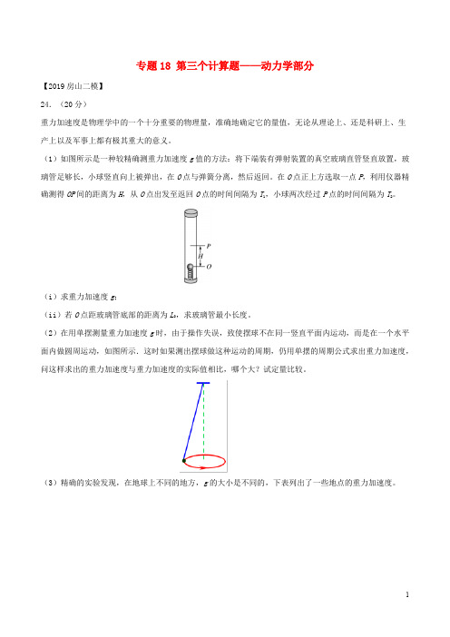 北京各区2019年高考物理二模真题专题汇编专题18第三个计算题专题讲练__动力学部分含解析