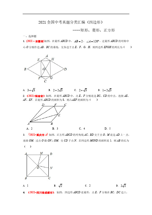 2021年全国中考数学真题分类汇编--四边形：矩形、菱形、正方形(试卷版)