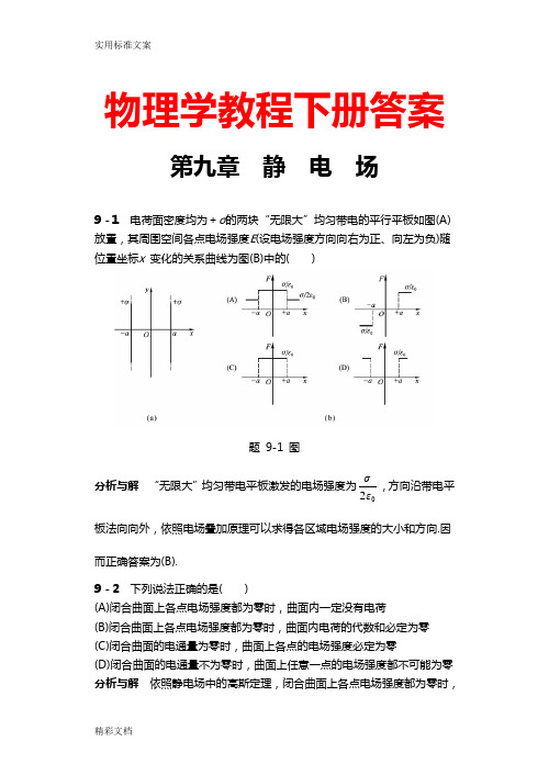 物理学教程第二版下册问题详解