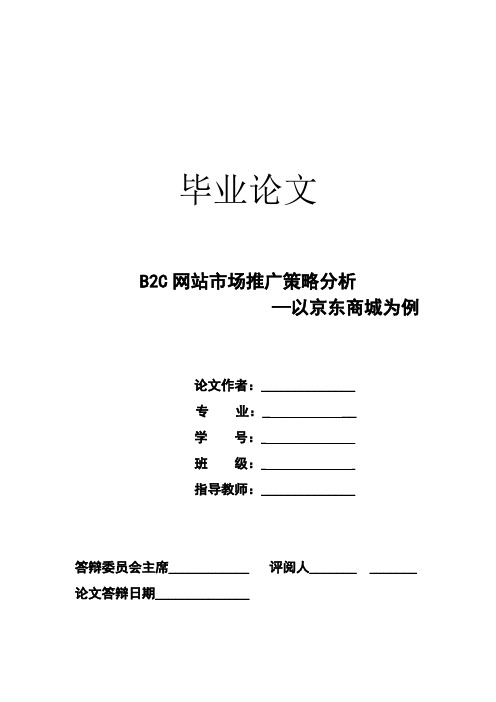 毕业论文：B2C网站运营模式分析—以京东商城为例