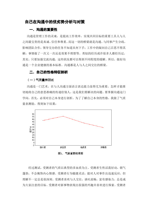 自己在沟通中的优劣势分析与对策(经典)