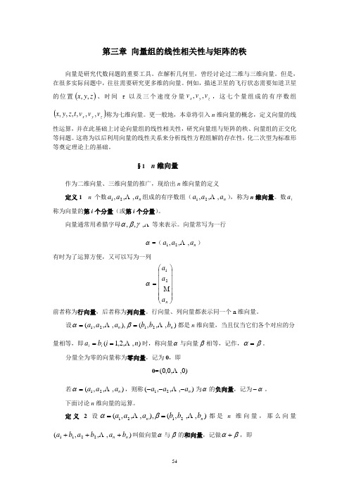 第三章 向量组的线性相关性与矩阵的秩