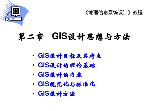 GIS设计与实现 2.GIS设计思想与方法