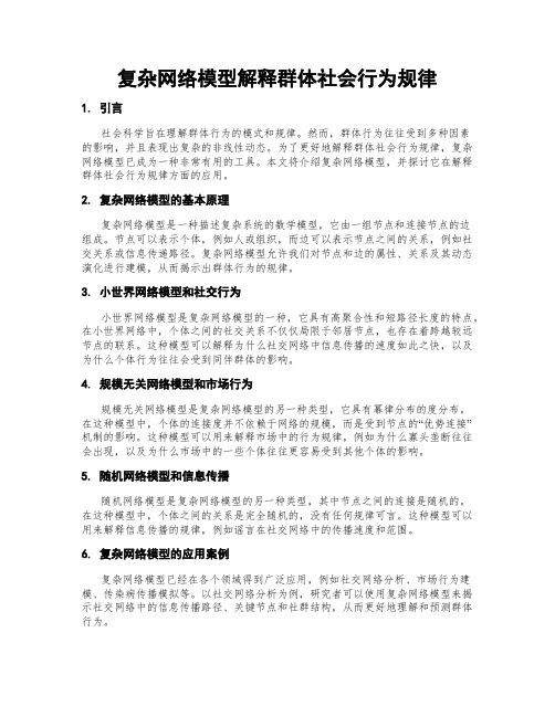 复杂网络模型解释群体社会行为规律