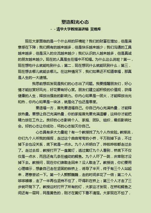 塑造阳光心态清华大学教授演讲稿吴维库