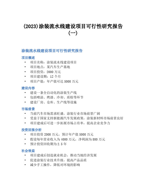 (2023)涂装流水线建设项目可行性研究报告(一)