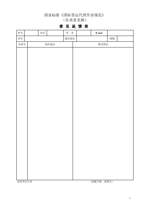 国家标准国际货运代理作业规范