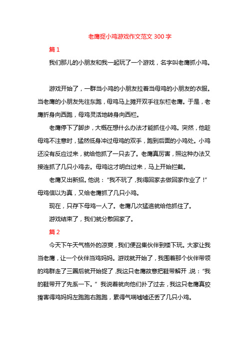 老鹰捉小鸡游戏作文范文300字