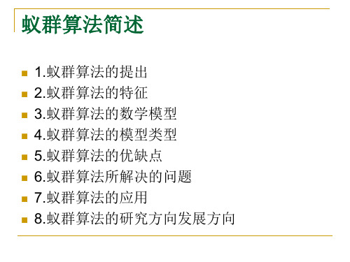 蚁群算法简述