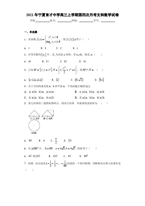 2021届宁夏育才中学高三上学期第四次月考文科数学试卷