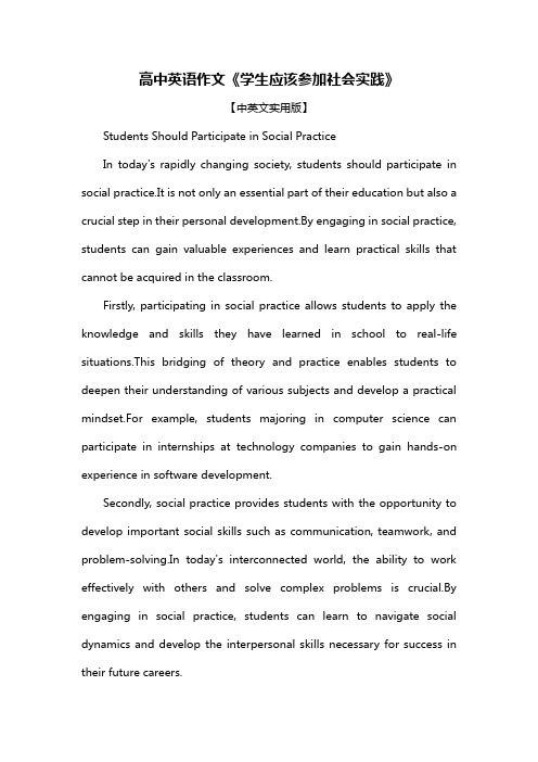 高中英语作文《学生应该参加社会实践》
