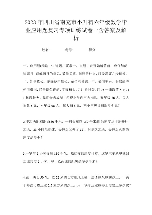 2023年四川省南充市小升初六年级数学毕业应用题复习专项训练试卷一含答案及解析