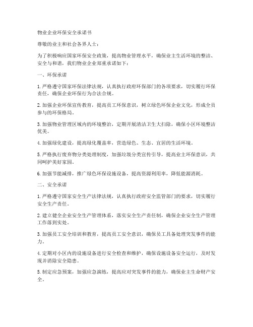 物业企业环保安全承诺书