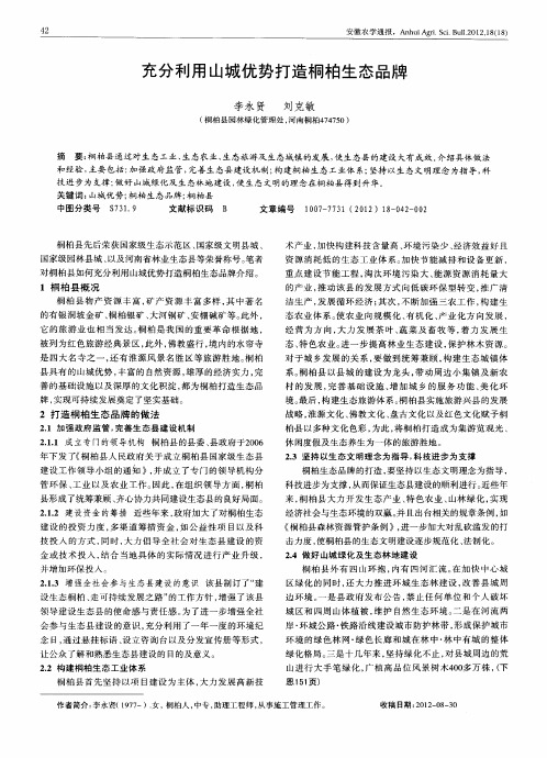 充分利用山城优势打造桐柏生态品牌