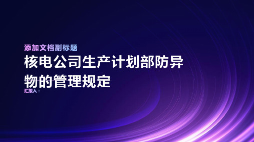 某核电公司生产计划部防异物的管理规定