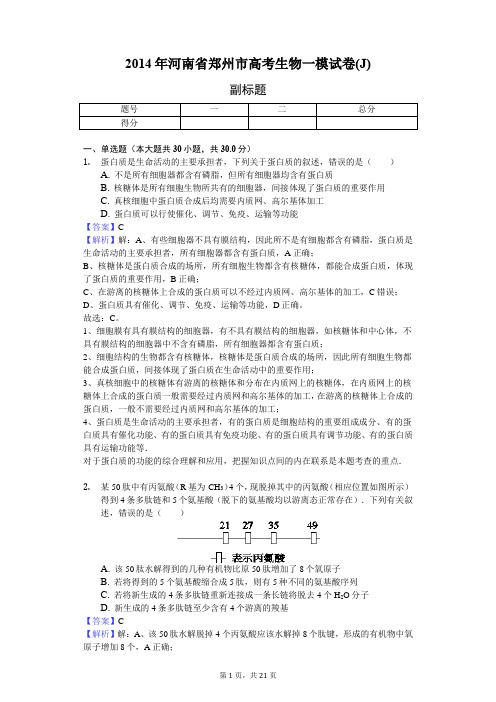 2014年河南省郑州市高考生物一模试卷(J)