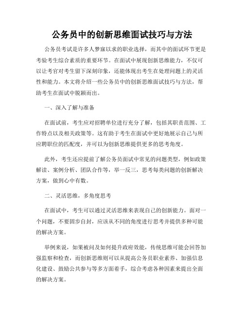 公务员中的创新思维面试技巧与方法