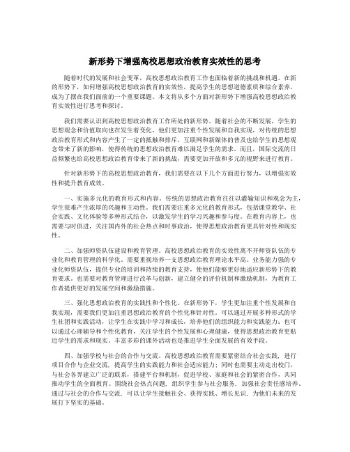 新形势下增强高校思想政治教育实效性的思考