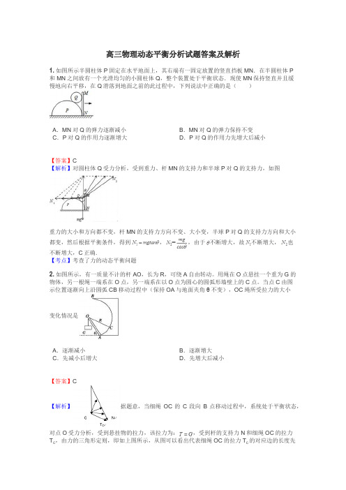 高三物理动态平衡分析试题答案及解析
