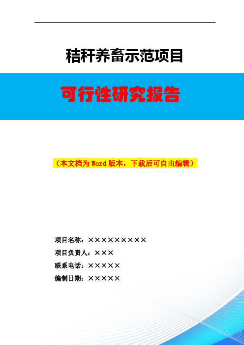 城区秸秆养畜示范建设项目可行性研究报告Word下载