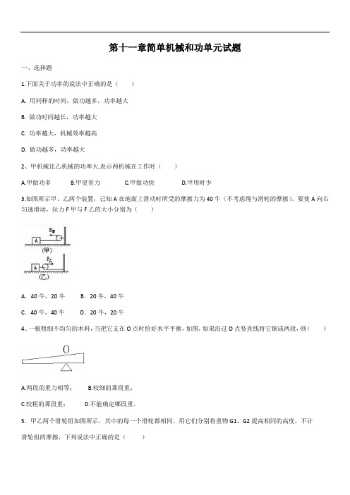 苏科版物理第十一章简单机械和功单元试题(含答案)