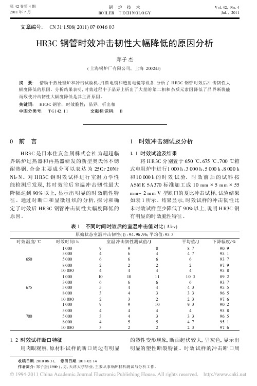 HR3C钢管时效冲击韧性大幅降低的原因分析