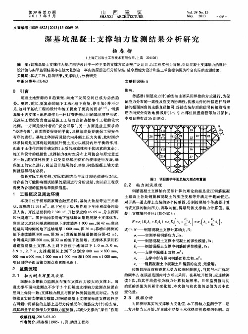 深基坑混凝土支撑轴力监测结果分析研究