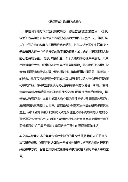 《到灯塔去》的叙事方式研究