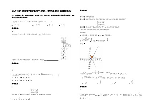 2020年河北省衡水市第六中学高三数学理期末试题含解析