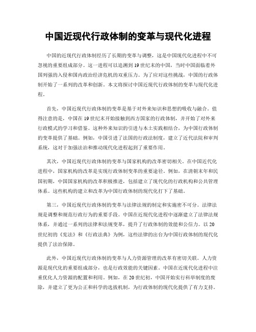 中国近现代行政体制的变革与现代化进程