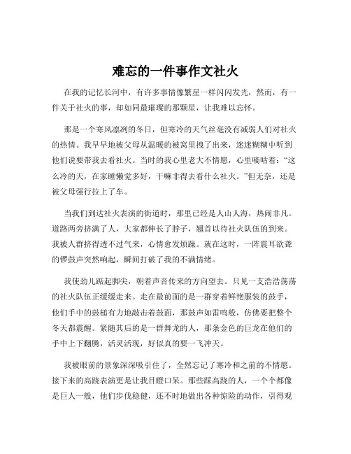 难忘的一件事作文社火