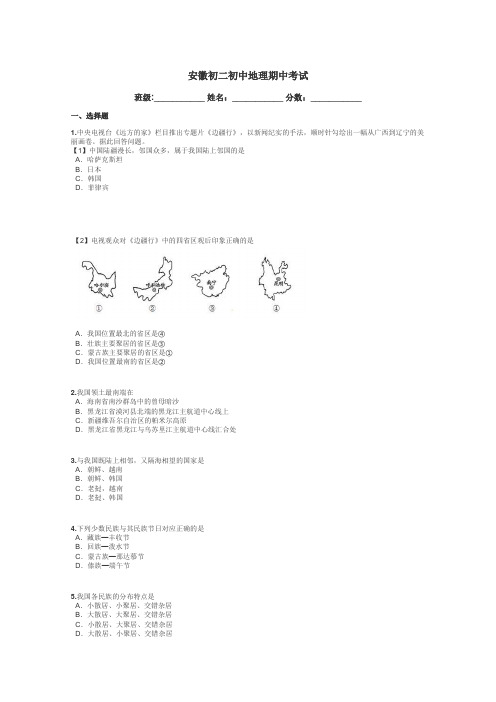 安徽初二初中地理期中考试带答案解析
