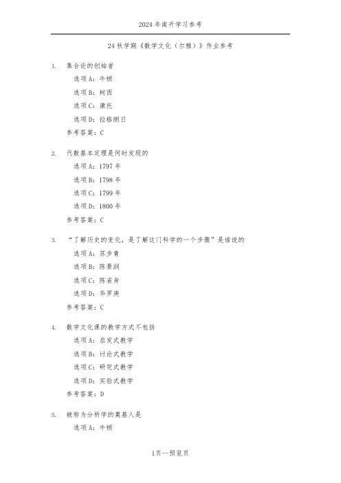 南开24年秋季《数学文化(尔雅)》作业参考三