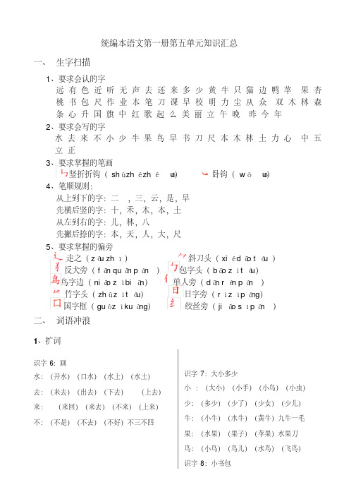 最新文档一年级语文上册-第五单元知识点汇总