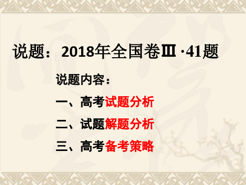 2018年全国3卷历史41题试题分析和备考策略(共13张PPT)