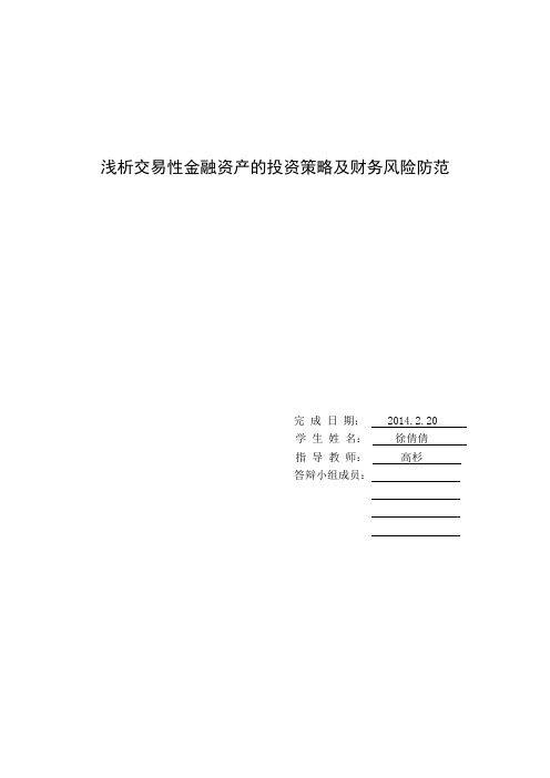 浅析交易性金融资产的投资策略及财务风险防范