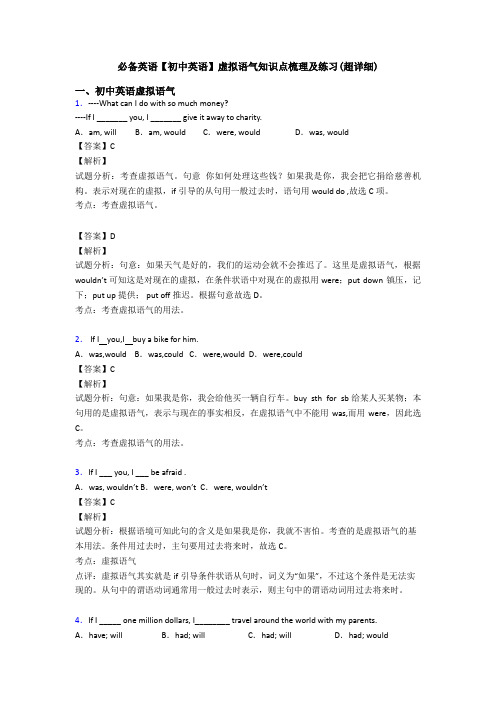 【初中英语】虚拟语气知识点梳理及练习(超详细)