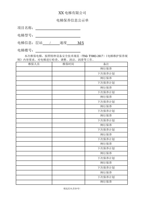 电梯维保公示单