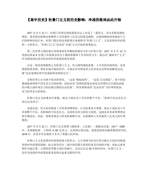 【高中历史】杜鲁门主义的历史影响：冷战的格局由此开始