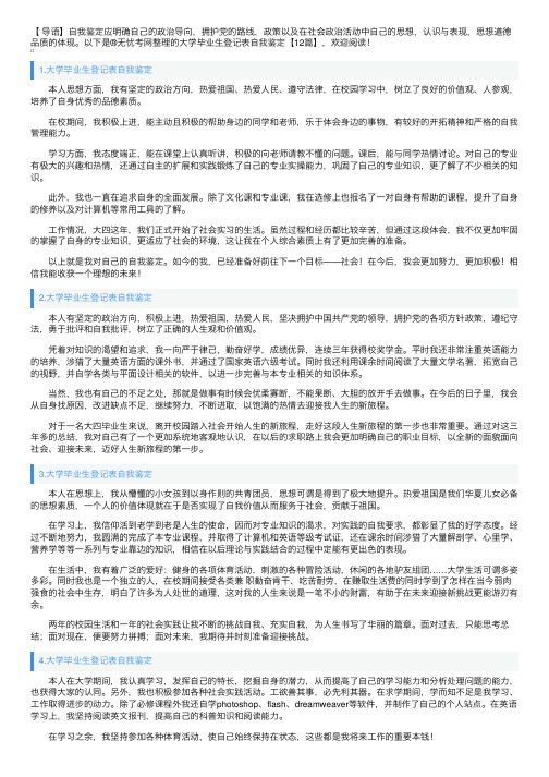 大学毕业生登记表自我鉴定【12篇】