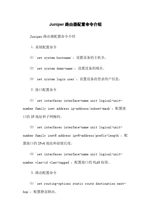 Juniper路由器配置命令介绍