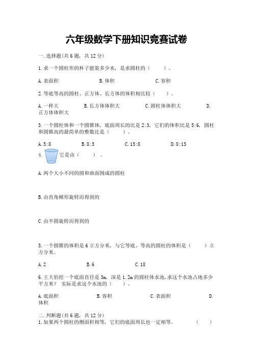 六年级数学下册知识竞赛试卷含答案【培优B卷】